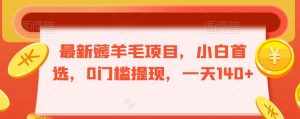 最新薅羊毛项目，小白首选，0门槛提现，一天140+【揭秘】-泰戈创艺资源库
