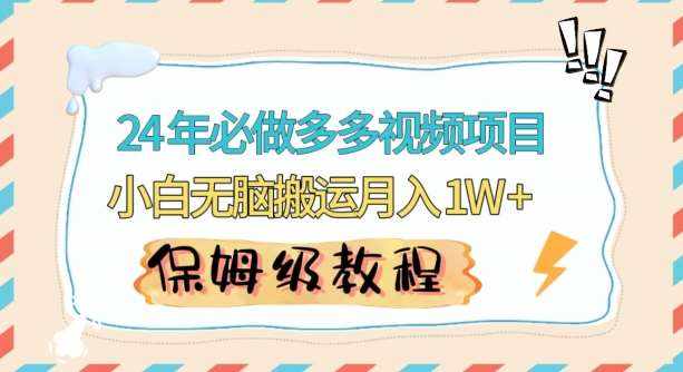人人都能操作的蓝海多多视频带货项目，小白无脑搬运月入10000+【揭秘】-泰戈创艺资源库