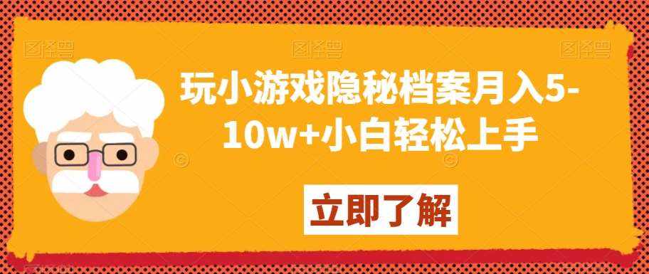 玩小游戏隐秘档案月入5-10w+小白轻松上手【揭秘】-泰戈创艺资源库
