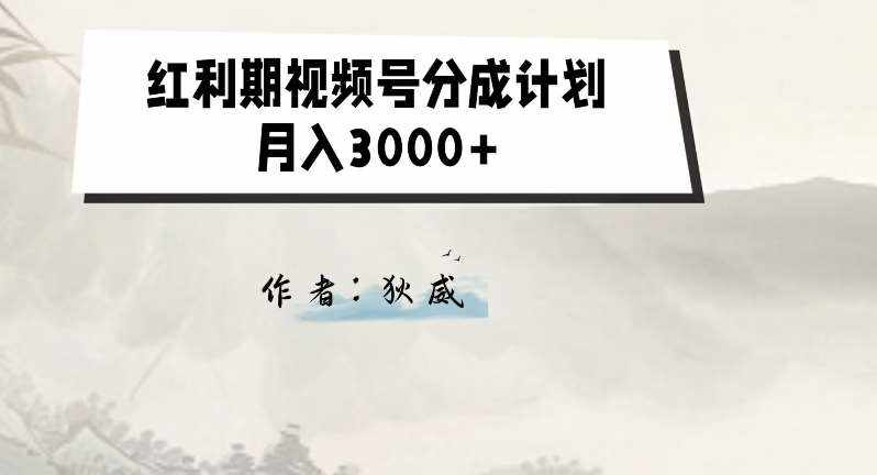 外面收费1980的红利期视频号分成计划2.0版本教学【揭秘】-泰戈创艺资源库