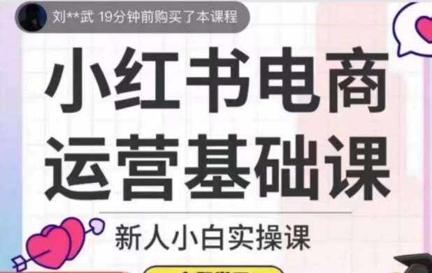 小红书电商运营基础课，新人小白实操课-泰戈创艺资源库
