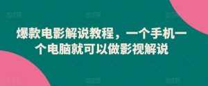 爆款电影解说教程,一个手机一个电脑就可以做影视解说-泰戈创艺资源库