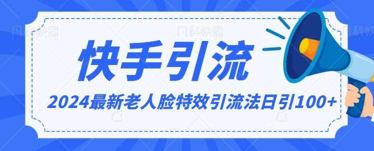 2024全网最新讲解老人脸特效引流方法，日引流100+，制作简单，保姆级教程【揭秘】-泰戈创艺资源库