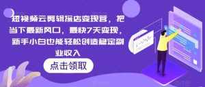 短视频云剪辑探店变现营，把当下最新风口，最快7天变现，新手小白也能轻松创造稳定副业收入-泰戈创艺资源库