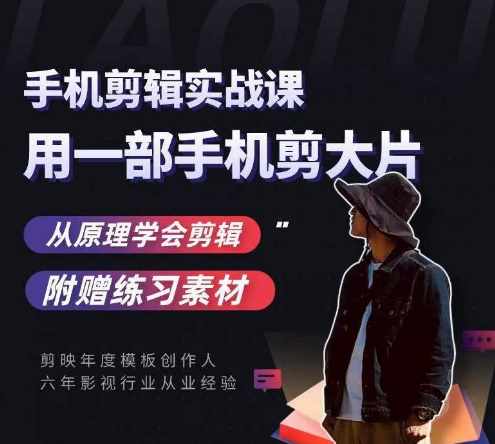 用手机拍出电影感短视频，零基础手机拍摄剪辑-泰戈创艺资源库