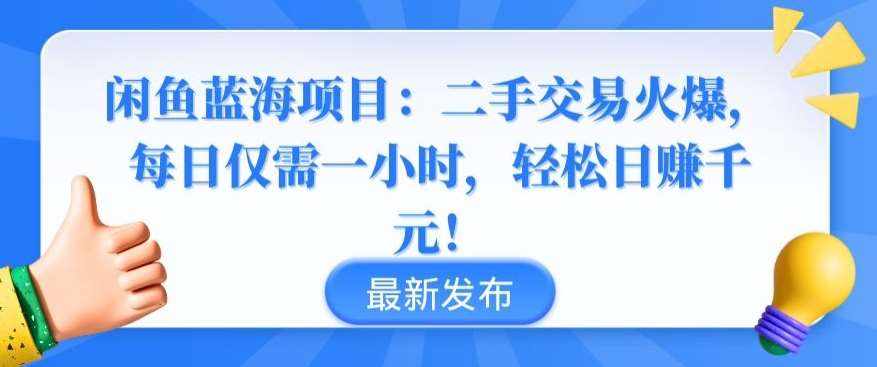 闲鱼蓝海项目：二手交易火爆，每日仅需一小时，轻松日赚千元【揭秘】-泰戈创艺资源库