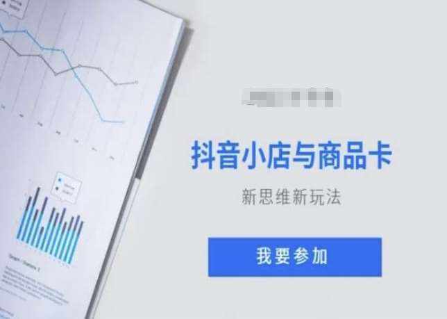 抖音小店与商品卡新思维视频教学新玩法-泰戈创艺资源库