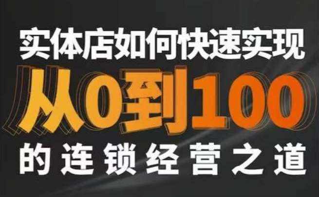 星哥·实体如何快速实现从0-100的连锁经营之道-泰戈创艺资源库