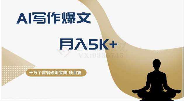 十万个富翁修炼宝典之12.AI写作爆文，月入5k+-泰戈创艺资源库