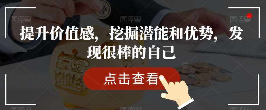 提升价值感，挖掘潜能和优势，发现很棒的自己-泰戈创艺资源库