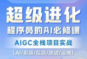 程序员的AI必修课，AIGC全栈项目实战（AI/前端/后端/测试/运维)-泰戈创艺资源库
