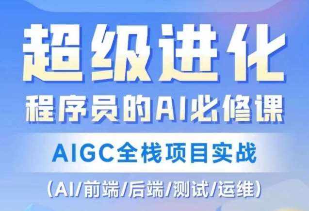 程序员的AI必修课，AIGC全栈项目实战（AI/前端/后端/测试/运维)-泰戈创艺资源库