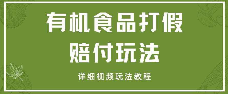 最新有机食品打假赔付玩法一单收益1000+小白轻松下车【详细视频玩法教程】【仅揭秘】-泰戈创艺资源库