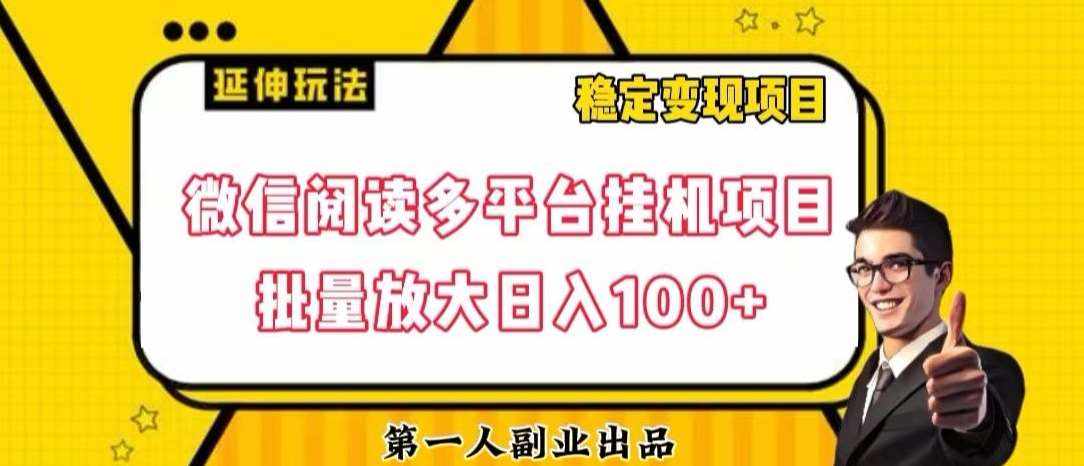 微信阅读多平台挂机项目批量放大日入100+【揭秘】-泰戈创艺资源库