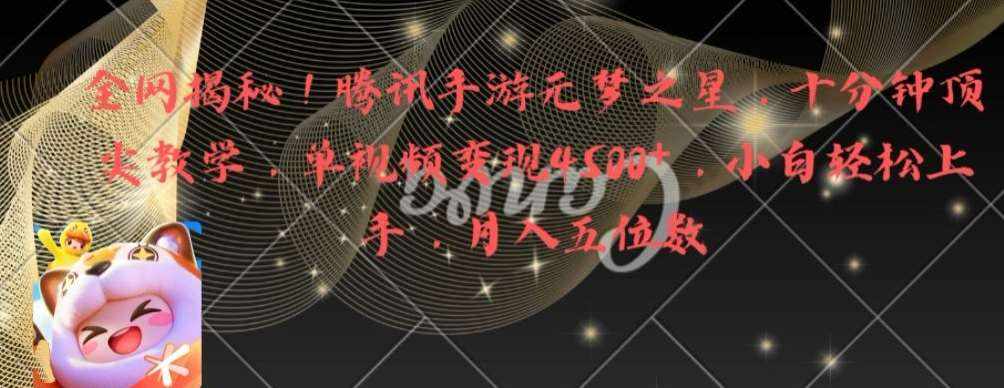 全网揭秘！腾讯手游元梦之星，十分钟顶尖教学，单视频变现4500+【揭秘】-泰戈创艺资源库
