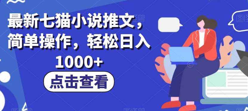 最新七猫小说推文，简单操作，轻松日入1000+【揭秘】-泰戈创艺资源库