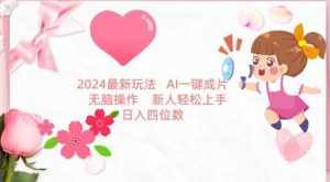 2024最新玩法，AI一键生成图文带货， 无脑操作，新人轻松上手【揭秘】-泰戈创艺资源库