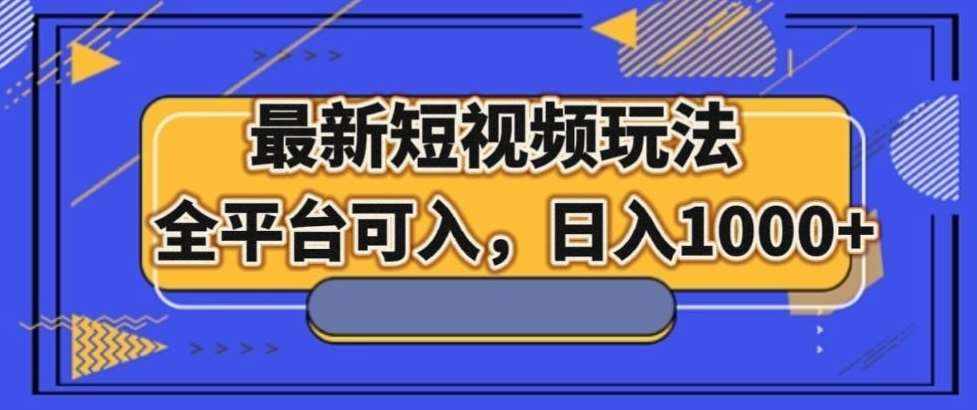 最新男粉短视频玩法,全平台可入,日入1000+【揭秘】-泰戈创艺资源库