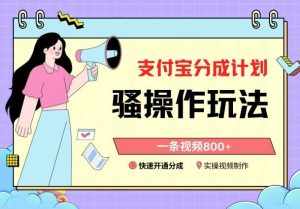 支付宝分成计划骚操作教程，一条视频800+，快速开通分成计划撸收益【揭秘】-泰戈创艺资源库