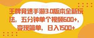 王牌竞速手游3.0版本全新玩法，五分钟单个视频600+，变现简单，日入1500+【揭秘】-泰戈创艺资源库