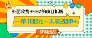 外面收费3980的年前必做项目一单188元一天能卖20单【拆解】-泰戈创艺资源库