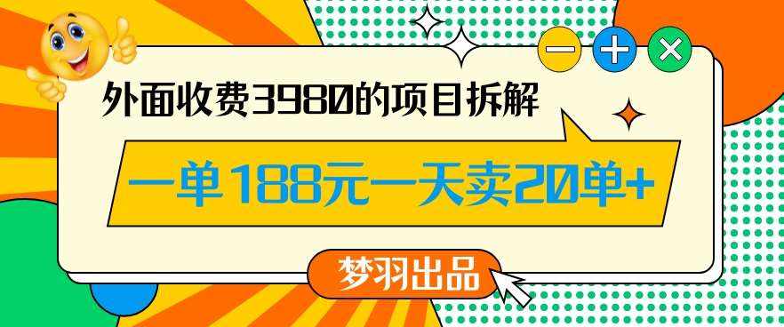 外面收费3980的年前必做项目一单188元一天能卖20单【拆解】-泰戈创艺资源库