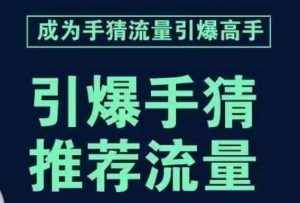 引爆手淘首页流量课，帮助你详细拆解引爆首页流量的步骤，要推荐流量，学这个就够了-泰戈创艺资源库
