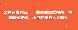 全网首发精品!一键生成爆款视频,快速起号变现,小白轻松日入1000+【揭秘】-泰戈创艺资源库