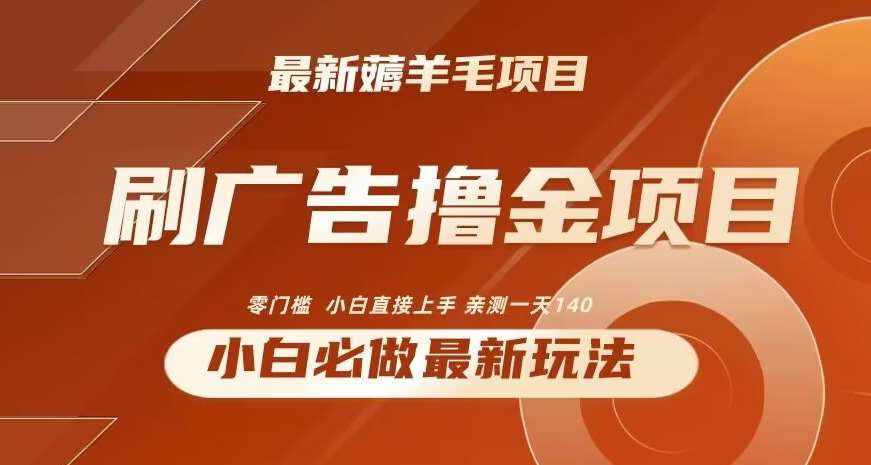 2024最新小白必撸项目，刷广告撸金最新玩法，亲测一天140【揭秘】-泰戈创艺资源库