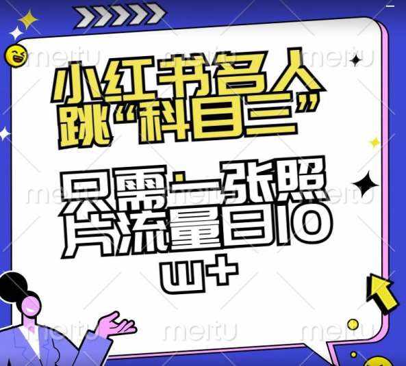 小红书名人跳“科目三”,只需一张照片流量日10w+【揭秘】-泰戈创艺资源库