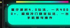 蛋仔派对4.0玩法，一天4000+，超级冷门稳定玩法，一台手机即可操作【揭秘】-泰戈创艺资源库