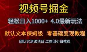 视频号掘金轻松日入1000+4.0最新保姆级玩法零基础变现教程【揭秘】-泰戈创艺资源库
