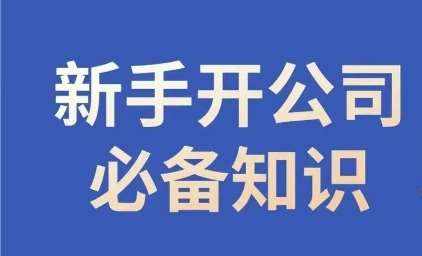 新手开公司必备知识，小辉陪你开公司，合规经营少踩坑-泰戈创艺资源库