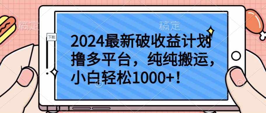 2024最新破收益计划撸多平台,纯纯搬运,小白轻松1000+【揭秘】-泰戈创艺资源库