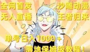 全网首发,沙雕动漫无人直播王者归来!单号日入1000+落地保姆级教程【揭秘】-泰戈创艺资源库