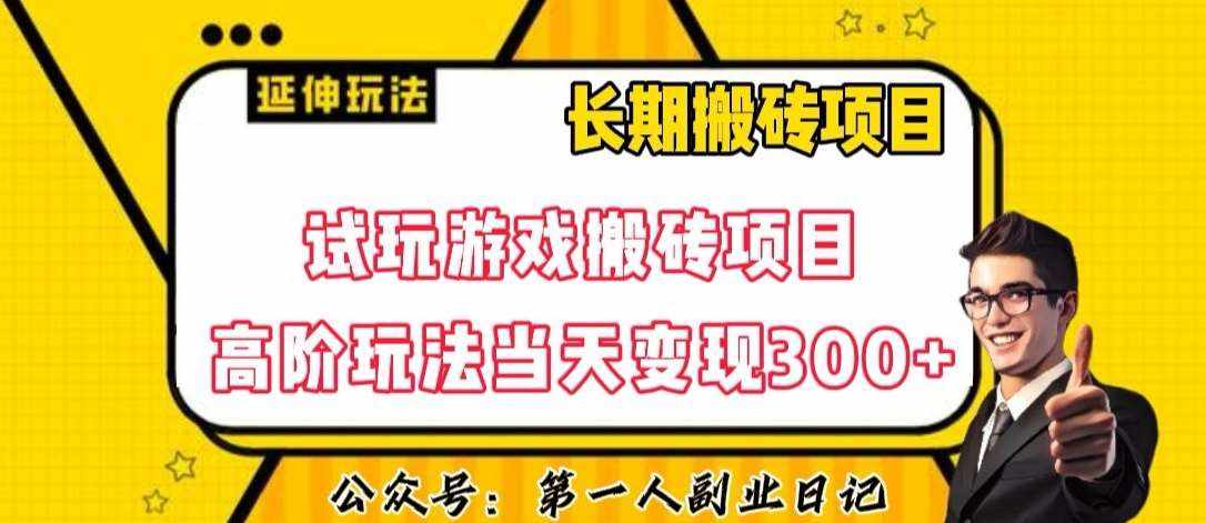 三端试玩游戏搬砖项目高阶玩法，当天变现300+，超详细课程超值干货教学【揭秘】-泰戈创艺资源库