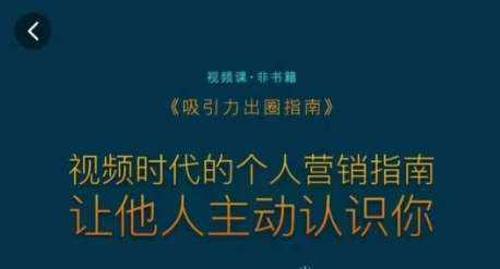 吸引力出圈指南,视频时代的个人营销指南,让他人主动认识你-泰戈创艺资源库