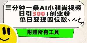 三分钟一条AI小和尚视频 ，日引300+创业粉，单日变现四位数 ，附赠全套免费工具【揭秘】-泰戈创艺资源库