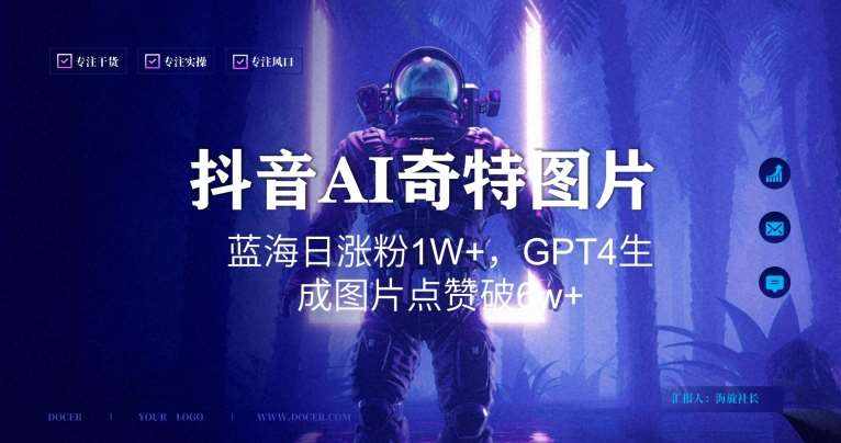 抖音用AI生成奇特图片GPT4玩法，蓝海日涨粉1W+，生成几张图片点赞破6w+【揭秘】-泰戈创艺资源库