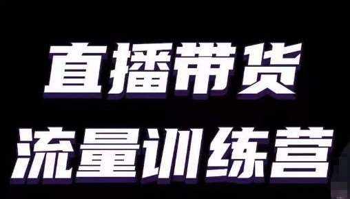直播带货流量训练营，小白主播必学直播课-泰戈创艺资源库