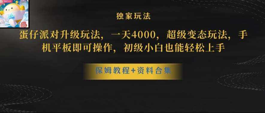 蛋仔派对全新玩法变现，一天3500，超级偏门玩法，一部手机即可操作【揭秘】-泰戈创艺资源库