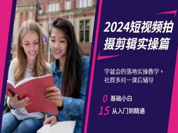 2024短视频拍摄剪辑实操篇，学就会的落地实操教学，基础小白从入门到精通-泰戈创艺资源库