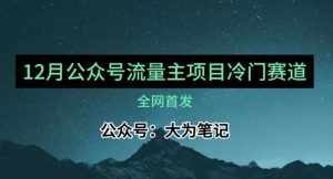12月份最新公众号流量主小众赛道推荐,30篇以内就能入池!-泰戈创艺资源库