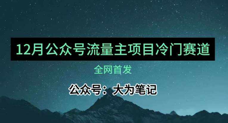 12月份最新公众号流量主小众赛道推荐，30篇以内就能入池！-泰戈创艺资源库