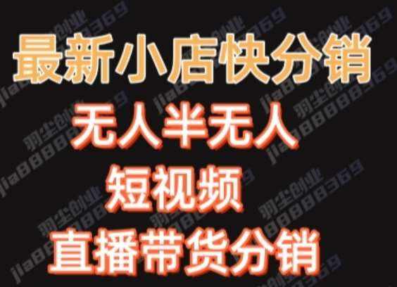 最新收费2680元快手一键搬运短视频矩阵带货赚佣金月入万起-泰戈创艺资源库