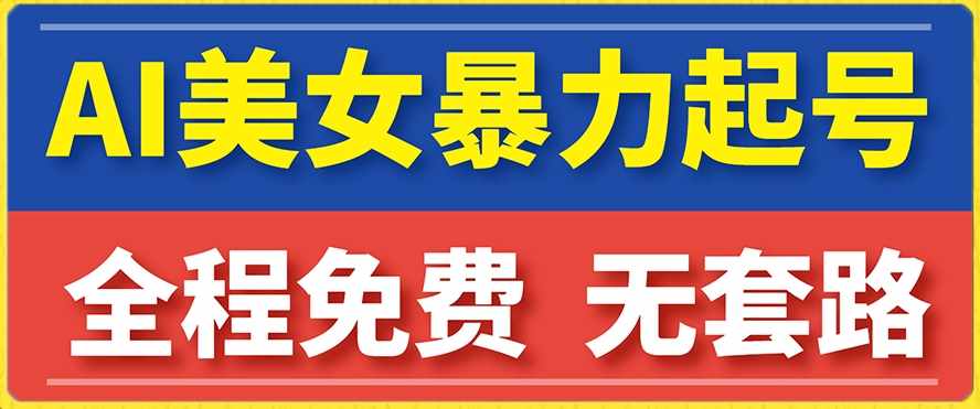 云天AI美女图集暴力起号，简单复制操作，7天快速涨粉，后期可以转带货-泰戈创艺资源库