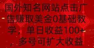 国外点击广告赚取美金0基础教学，单个广告0.01-0.03美金，每个号每天可以点200+广告【揭秘】-泰戈创艺资源库