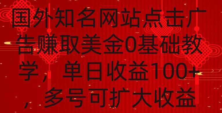 国外点击广告赚取美金0基础教学，单个广告0.01-0.03美金，每个号每天可以点200+广告【揭秘】-泰戈创艺资源库