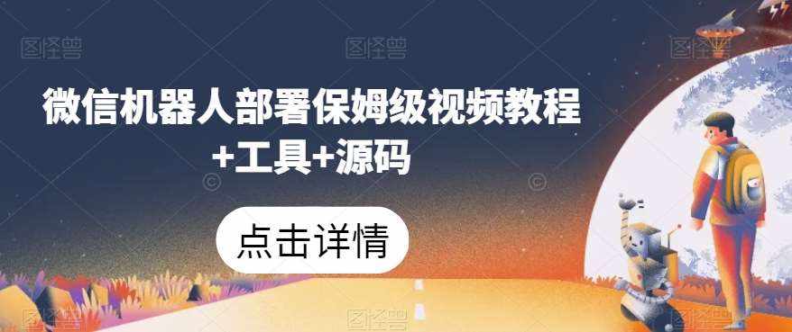 微信机器人部署保姆级视频教程+工具+源码-泰戈创艺资源库