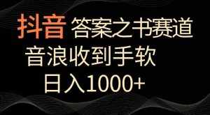 抖音答案之书赛道，每天两三个小时，音浪收到手软，日入1000+【揭秘】-泰戈创艺资源库